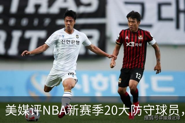 美媒评NBA新赛季20大防守球员，阿门第8，浓眉仅第6，第1无悬念